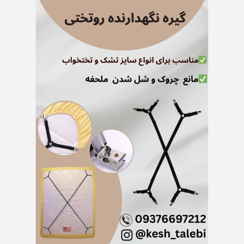 گیره نگهدارنده روتختی و ملحفه مدل ضربدری