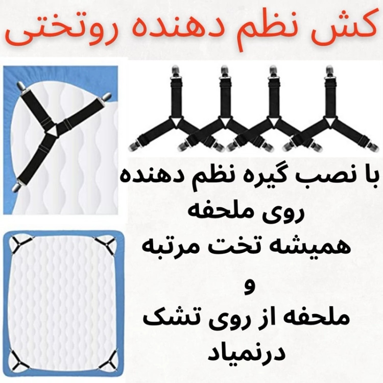 گیره نظم دهنده روتختی و ملحفه مدل 3سر