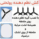 گیره نگهدارنده و نظم دهنده ملحفه روتختی مدل 3سر