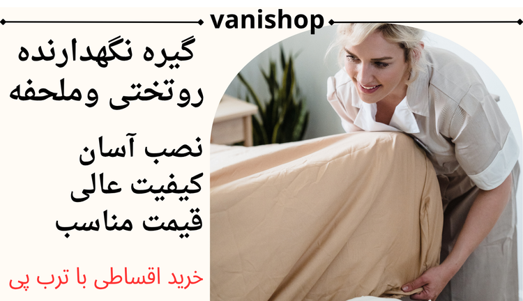 گیره نگهدارنده و نظم دهنده ملحفه روتختی مدل 3سر